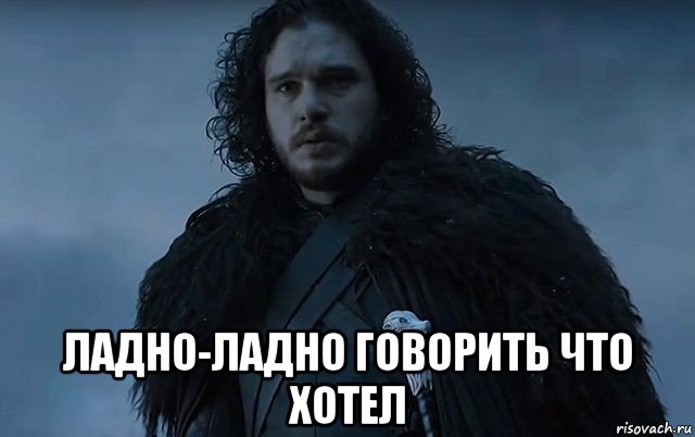 Потом включу. Джон Сноу Мем. Джон Сноу зима близко Мем. Джон Сноу мемы. Ничего ты не знаешь Джон Сноу