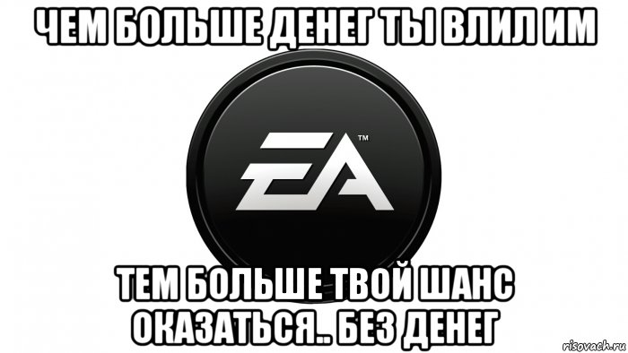 Больше не твоя. Electronic Arts мемы. EA мемы. EA шутки. EA прикол.