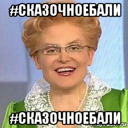 #сказочноебали #сказочноебали, Мем ЭТО НОРМАЛЬНО