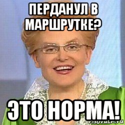 перданул в маршрутке? это норма!, Мем ЭТО НОРМАЛЬНО