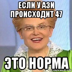 если у ази происходит 47 это норма, Мем ЭТО НОРМАЛЬНО