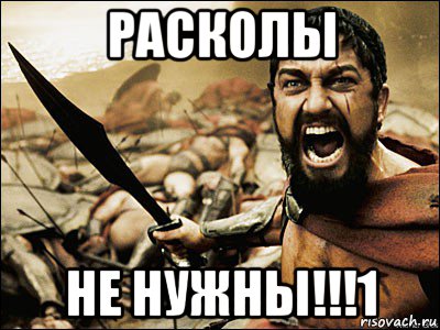 расколы не нужны!!!1, Мем Это Спарта