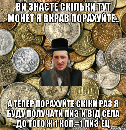 ви знаєте скільки тут монет я вкрав порахуйте.. а тепер порахуйте скіки раз я буду получати пиз*и від села до того ж 1 коп.=1 пиз*ец, Мем Евро паца