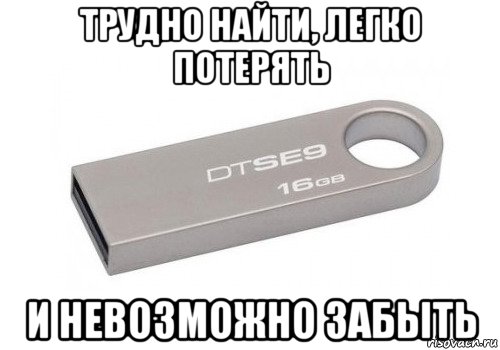 Трудно потерять. Трудно найти легко потерять. Легко потерять и невозможно забыть Мем. Меня трудно найти легко потерять и невозможно забыть Мем. Невозможно забыть Мем.