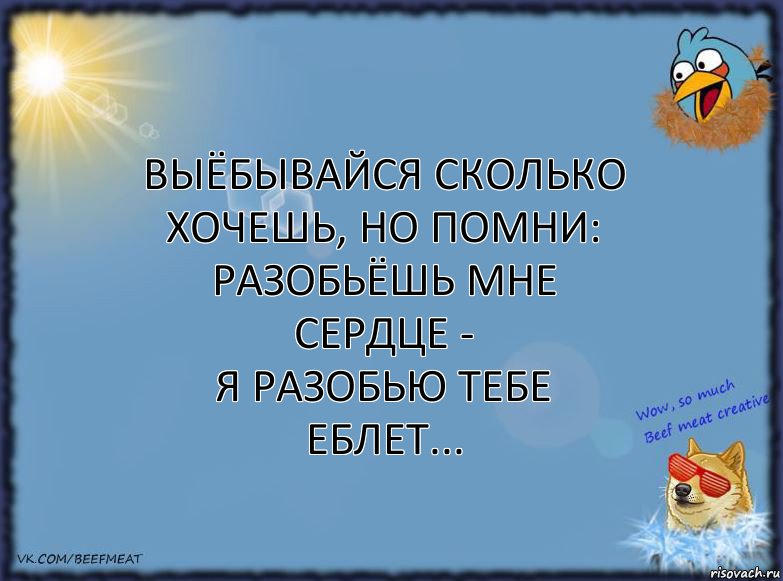 Выёбывайся сколько хочешь, но помни:
Разобьёшь мне сердце -
Я разобью тебе еблет..., Комикс ФОН