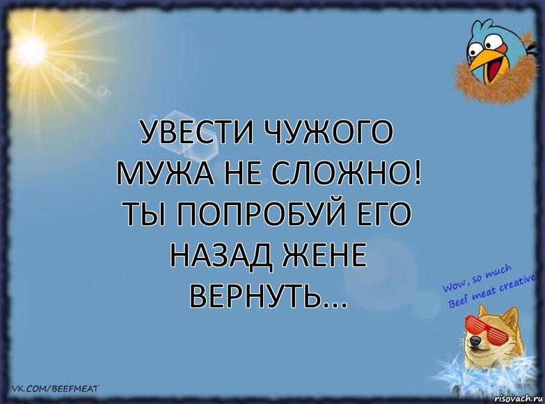 Увести чужого мужа не сложно!
Ты попробуй его назад жене вернуть..., Комикс ФОН