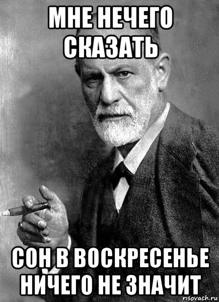 Нечего сказать. Фрейд Мем. Фрейд плюется чаем. Мне нечего говорить. Фрейд плюет Мем.