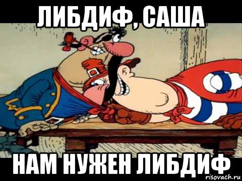 либдиф, саша нам нужен либдиф