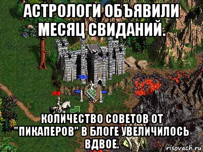 астрологи объявили месяц свиданий. количество советов от "пикаперов" в блоге увеличилось вдвое., Мем Герои 3