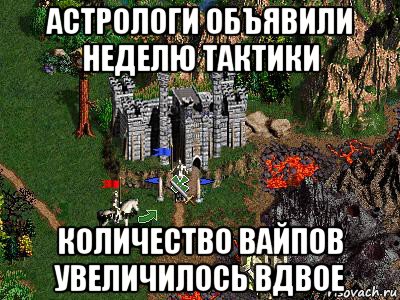 астрологи объявили неделю тактики количество вайпов увеличилось вдвое, Мем Герои 3