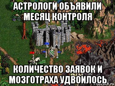 астрологи объявили месяц контроля количество заявок и мозготраха удвоилось, Мем Герои 3