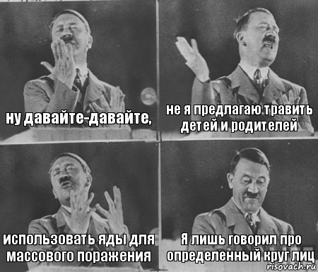 ну давайте-давайте, не я предлагаю травить детей и родителей использовать яды для массового поражения Я лишь говорил про определенный круг лиц, Комикс  гитлер за трибуной