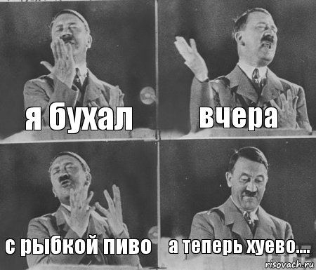 я бухал вчера с рыбкой пиво а теперь хуево...., Комикс  гитлер за трибуной