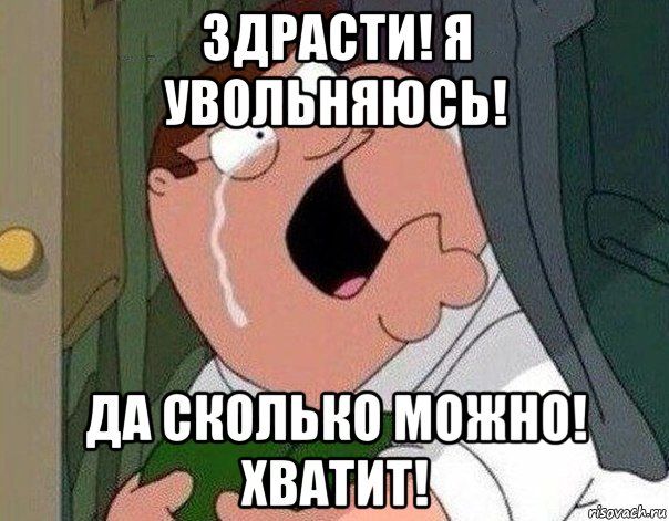 Здрасти. Я увольняюсь Мем. Мем да сколько можно уже. Да сколько можно.