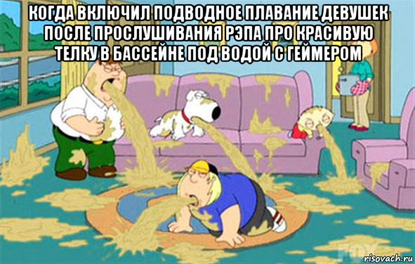когда включил подводное плавание девушек после прослушивания рэпа про красивую телку в бассейне под водой с геймером , Мем Гриффины блюют