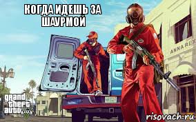 когда идешь за шаурмой, Комикс ГТА 5