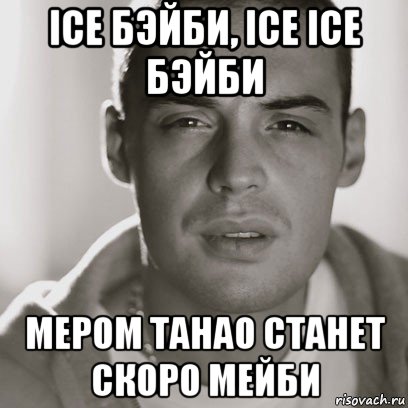 ice бэйби, ice ice бэйби мером танао станет скоро мейби