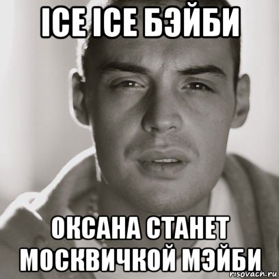 ice ice бэйби оксана станет москвичкой мэйби, Мем Гуф