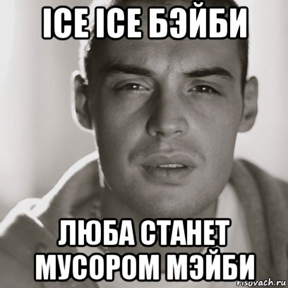 ice ice бэйби люба станет мусором мэйби