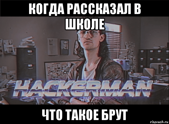 Когда взломают. Хакер Мем. Мемы про хакеров. Хакер прикол Мем. Черный хакер Мем.