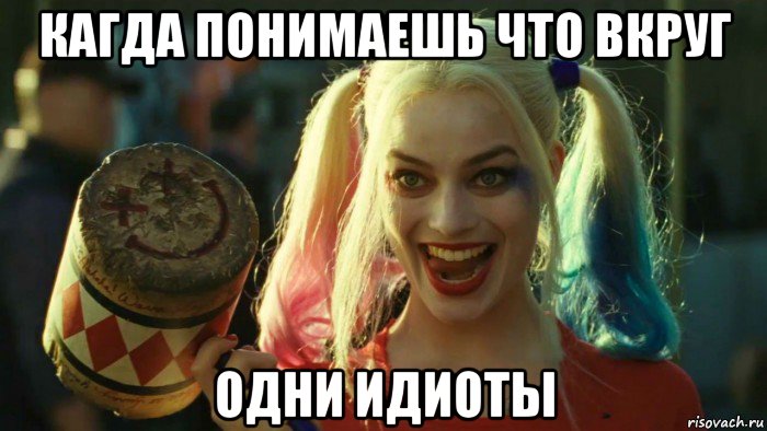 кагда понимаешь что вкруг одни идиоты, Мем    Harley quinn