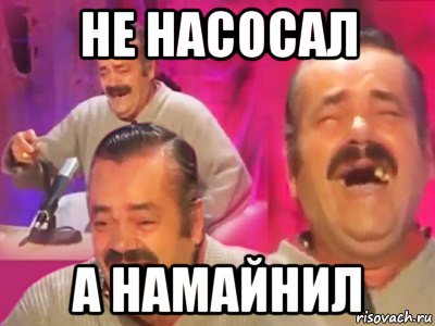 не насосал а намайнил, Мем   Хесус