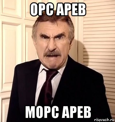 орс арев морс арев, Мем хрен тебе а не история