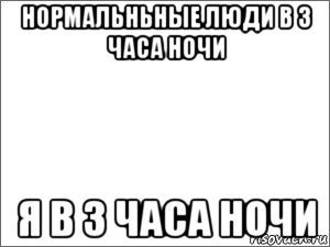 Что происходит в три часа ночи