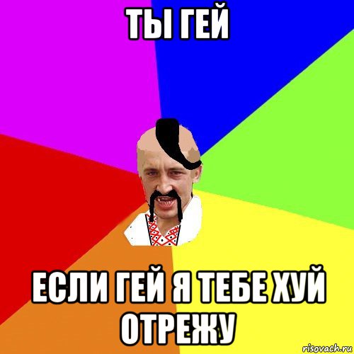 Картинка ты гей