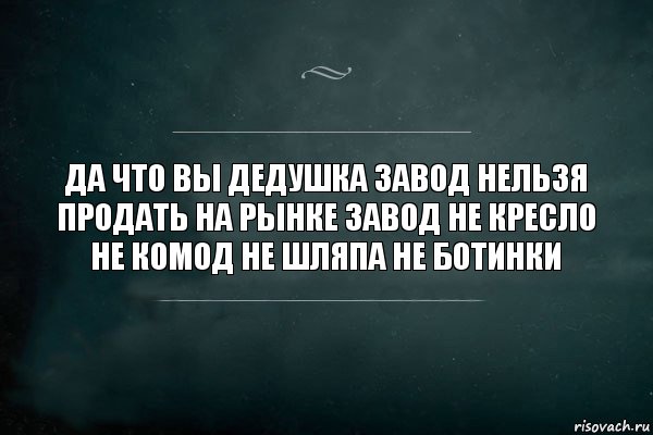 Продать невозможное. Нельзя продавать.