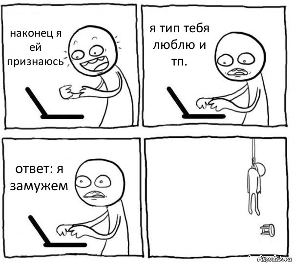 наконец я ей признаюсь я тип тебя люблю и тп. ответ: я замужем , Комикс интернет убивает