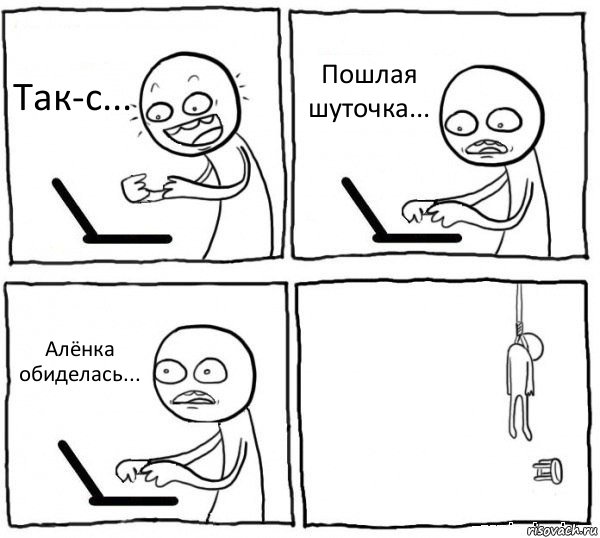 Так-с... Пошлая шуточка... Алёнка обиделась... , Комикс интернет убивает