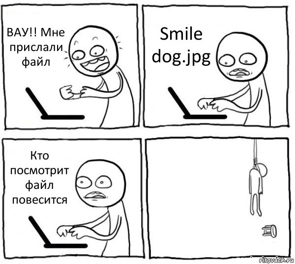 ВАУ!! Мне прислали файл Smile dog.jpg Кто посмотрит файл повесится , Комикс интернет убивает