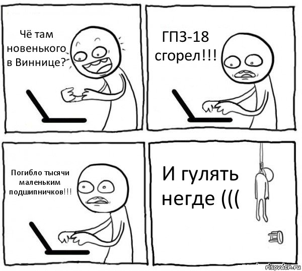 Чё там новенького в Виннице? ГПЗ-18 сгорел!!! Погибло тысячи маленьким подшипничков!!! И гулять негде (((, Комикс интернет убивает