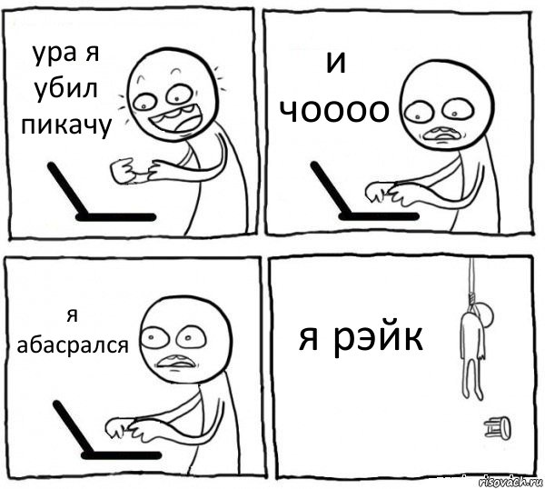 ура я убил пикачу и чоооо я абасрался я рэйк, Комикс интернет убивает