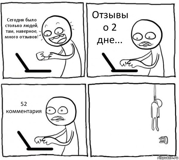 Сегодня было столько людей, там, наверное, много отзывов! Отзывы о 2 дне... 52 комментария , Комикс интернет убивает