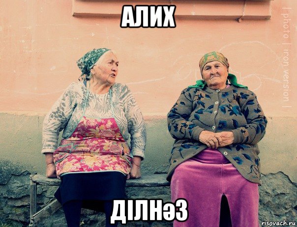 алих ділнәз