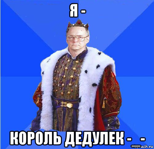 я - король дедулек -_-