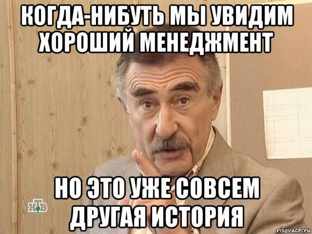 когда-нибуть мы увидим хороший менеджмент но это уже совсем другая история, Мем Каневский (Но это уже совсем другая история)