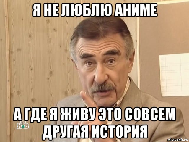 я не люблю аниме а где я живу это совсем другая история, Мем Каневский (Но это уже совсем другая история)