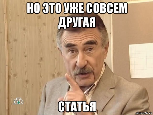 но это уже совсем другая статья, Мем Каневский (Но это уже совсем другая история)