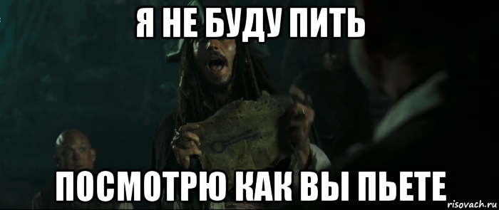 Бывший выпил. Я пить не буду. Я пить не буду Мем. Буду пить Мем. Я не пью Мем.