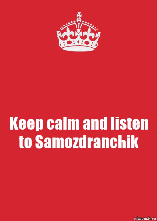 Keep calm and listen to Samozdranchik, Комикс Keep Calm 3