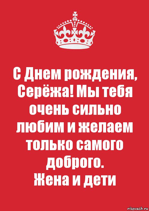 День рождения сережа