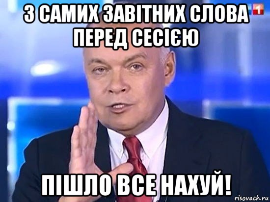 3 самих завітних слова перед сесією пішло все нахуй!, Мем Киселёв 2014