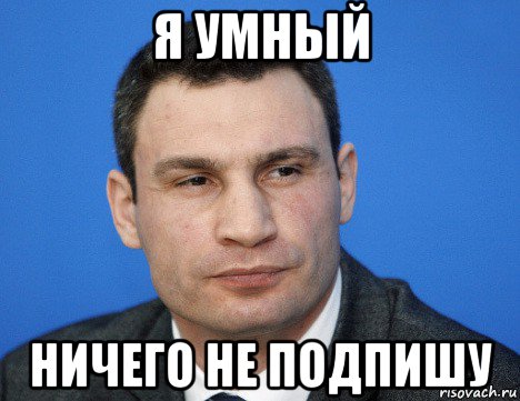 я умный ничего не подпишу, Мем Кличко