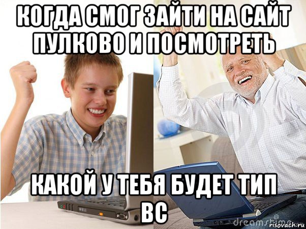 когда смог зайти на сайт пулково и посмотреть какой у тебя будет тип вс, Мем   Когда с дедом