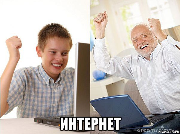  интернет, Мем   Когда с дедом