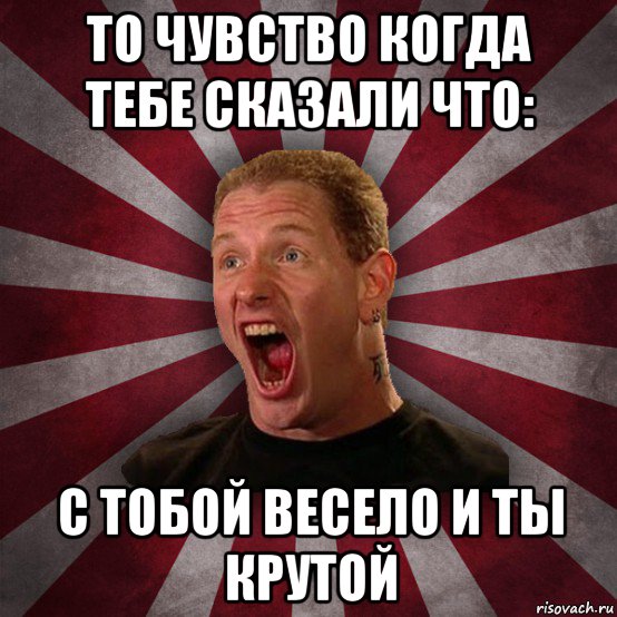 то чувство когда тебе сказали что: с тобой весело и ты крутой, Мем Кори Тейлор в шоке