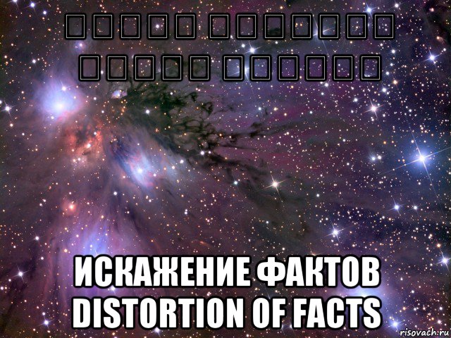 تشويه الحقائق סילוף עובדות искажение фактов distortion of facts, Мем Космос